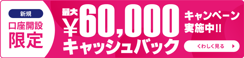 60,000円キャッシュバックキャンペーン
